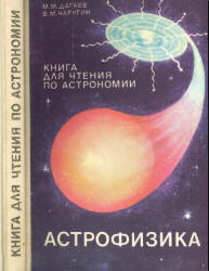 Астрофизика. Книга для чтения по астрономии. 8-10 классы. Дагаев М.М., Чаругин В.М.