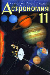 Астрономия. 11 класс. Галузо И.В., Голубев В.А., Шимбалев А.А., 2009 год
