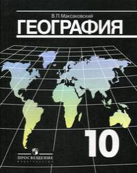География. Экономическая и социальная география мира. Учебник для 10 кл.  Максаковский В.П.