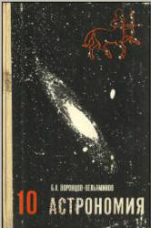 Астрономия. Учебник для 10 класса. Воронцов-Вельяминов Б.А., 1983 год