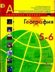 География. 5-6 классы. Алексеев А.И., Липкина Е.К., Николина В.В. и др.