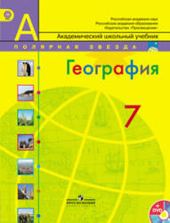География. 7 класс. Алексеев А.И., Николина В.В., Липкина Е.К. и др.